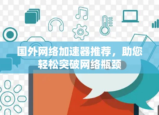 国外网络加速器推荐，助您轻松突破网络瓶颈