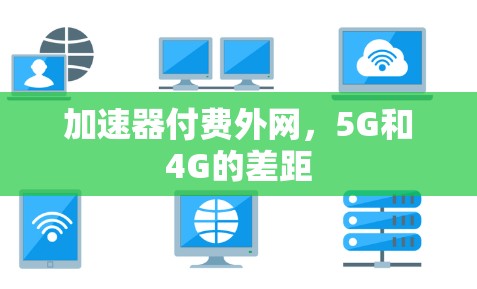 加速器付费外网，5G和4G的差距