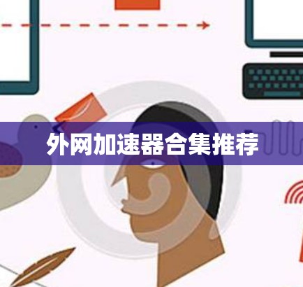 外网加速器合集推荐