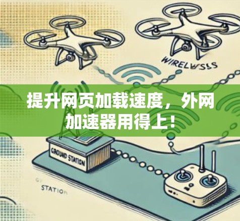 提升网页加载速度，外网加速器用得上！