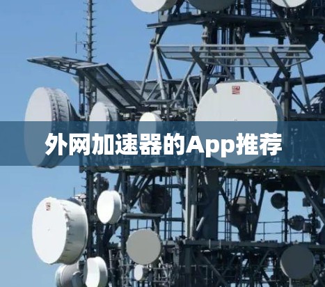 外网加速器的App推荐