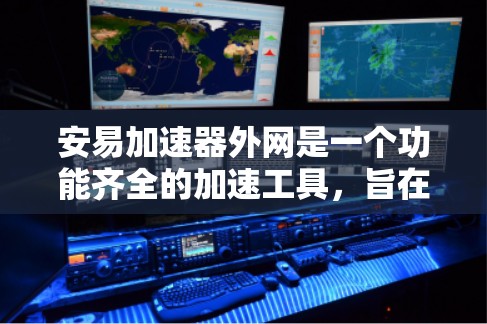 安易加速器外网是一个功能齐全的加速工具,旨在帮助用户更快地下载和保存文件。以下是对安易加速器外网的详细总结