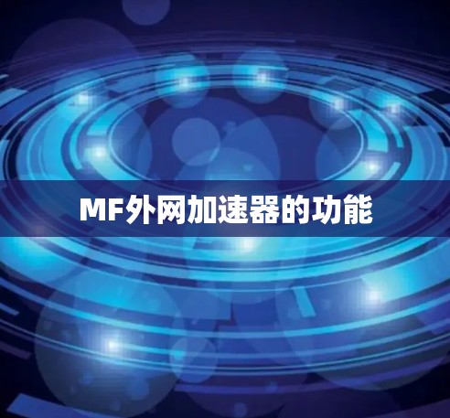 MF外网加速器的功能