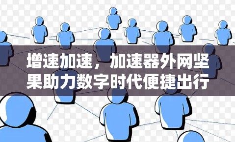 增速加速，加速器外网坚果助力数字时代便捷出行
