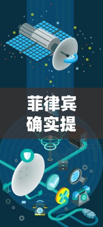 菲律宾确实提供了一些网络加速器服务,但具体情况取决于菲律宾的网络管理政策和相关服务提供商的安排。以下是一些可能的解决方案