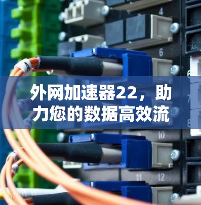 外网加速器22,助力您的数据高效流动