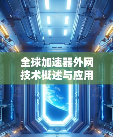 全球加速器外网技术概述与应用前景