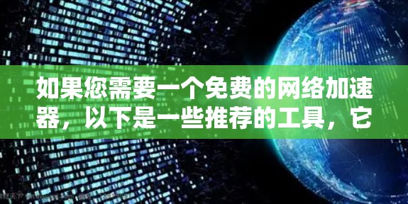 如果您需要一个免费的网络加速器，以下是一些推荐的工具，它们可以满足大多数用户的需求