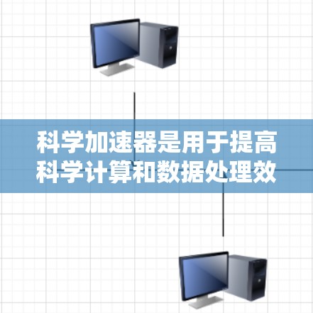 科学加速器是用于提高科学计算和数据处理效率的工具,广泛应用于超级计算机、云计算平台和高性能计算环境中。以下是对其功能、挑战及解决方案的详细分析