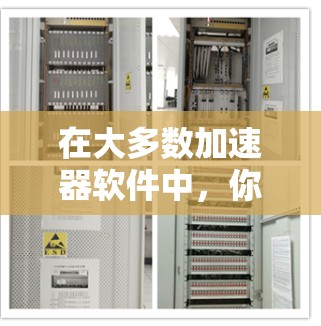 在大多数加速器软件中,你可以直接访问外网,通常是通过以下步骤