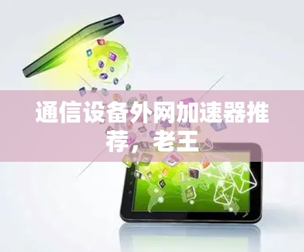 通信设备外网加速器推荐,老王