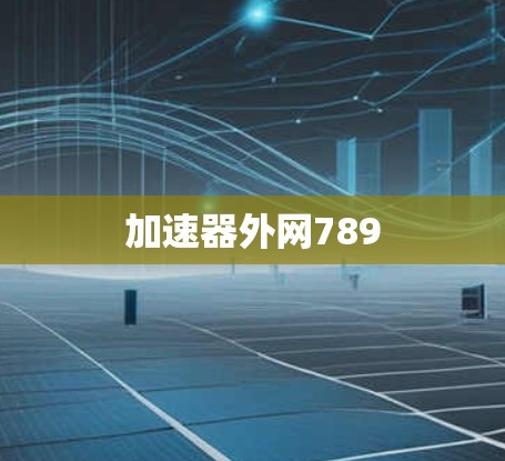 加速器外网789