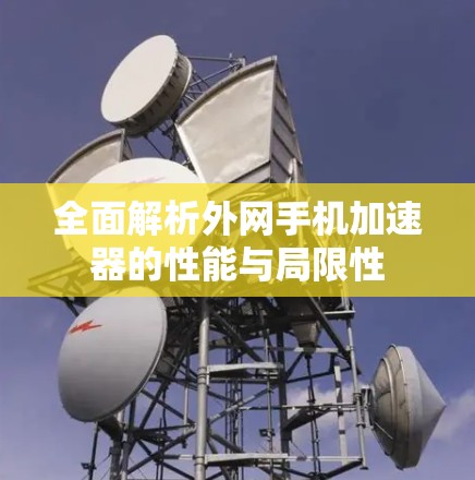 全面解析外网手机加速器的性能与局限性