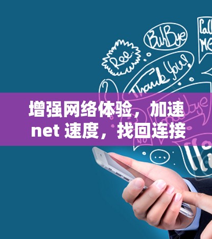 增强网络体验，加速 net 速度，找回连接的自由