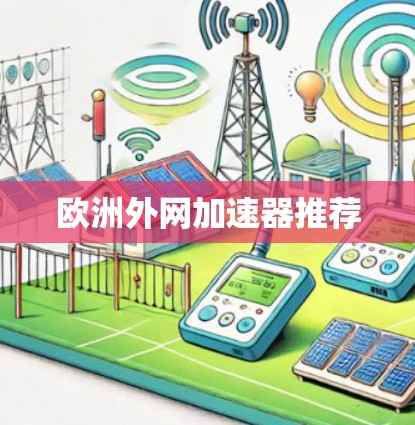 欧洲外网加速器推荐 欧洲外网加速器推荐
