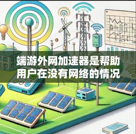 端游外网加速器是帮助用户在没有网络的情况下下载免费在线游戏的工具,提供多种加速方式,适合需要资源或网络支持的游戏。以下是对该工具的详细分析