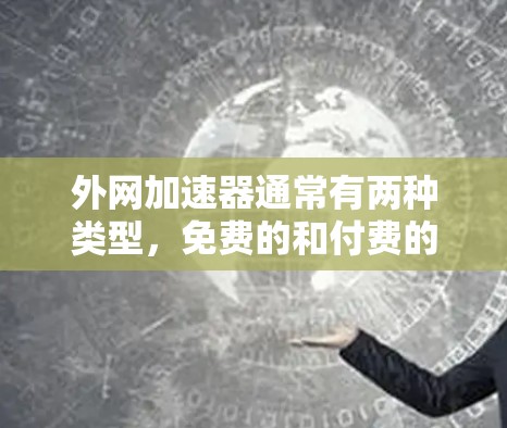 外网加速器通常有两种类型，免费的和付费的。如果外网加速器本身是免费的，那么它可能已经允许您尝试破解功能，但需要遵守相关的使用条款和隐私保护法。如果您确实需要使用外网加速器的破解功能，建议