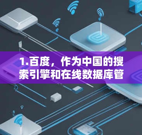 1.百度，作为中国的搜索引擎和在线数据库管理平台，百度提供了大量的在线资源，包括教育、娱乐、新闻等，用户可以通过百度搜索功能快速找到所需信息
