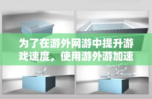 为了在游外网游中提升游戏速度,使用游外游加速器是一个不错的选择。以下是详细的步骤指南 为了在游外网游中提升游戏速度,使用游外游加速器是一个不错的选择。以下是详细的步骤指南