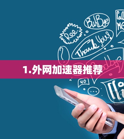 1.外网加速器推荐