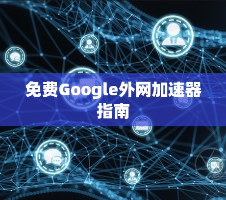 免费Google外网加速器指南