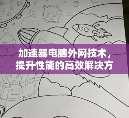 加速器电脑外网技术，提升性能的高效解决方案