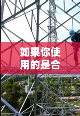 如果你使用的是合法网络服务，比如本地的互联网，或者通过合法的VPN服务，可以继续使用，因为合法的网络服务是建立在遵守法律法规基础上的