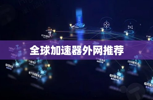 全球加速器外网推荐