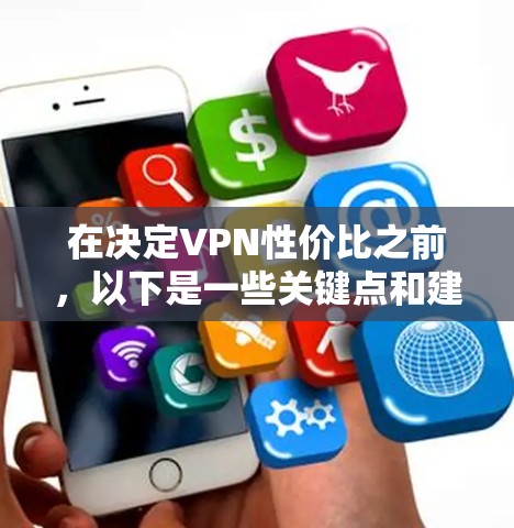 在决定VPN性价比之前,以下是一些关键点和建议,帮助你做出明智的选择