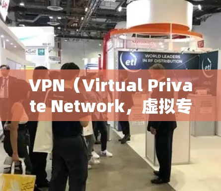 VPN（Virtual Private Network，虚拟专用网络）是一种通过网络技术将内部或外部网络连接起来的技术，通常用于加密和私密化网络通信。以下是关于VPN性价比测试的一些信息