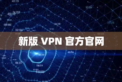 新版 VPN 官方官网