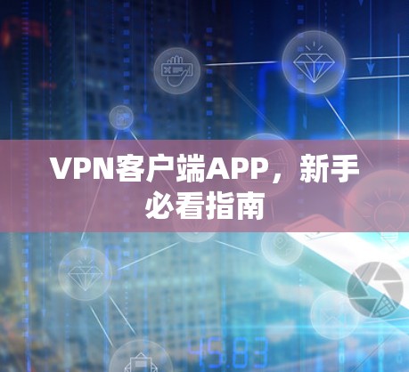 VPN客户端APP，新手必看指南