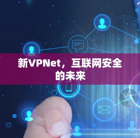 新VPNet，互联网安全的未来