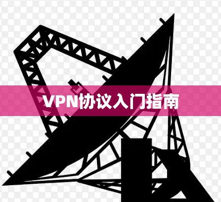VPN协议入门指南