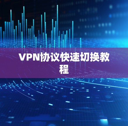 VPN协议快速切换教程