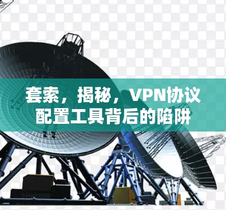 套索，揭秘，VPN协议配置工具背后的陷阱