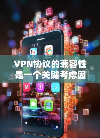 VPN协议的兼容性是一个关键考虑因素,因为它决定了协议的适用性、安全性以及性能。以下是对这些协议的详细分析 VPN协议的兼容性是一个关键考虑因素,因为它决定了协议的适用性、安全性以及性能。以下是对这些协议的详细分析