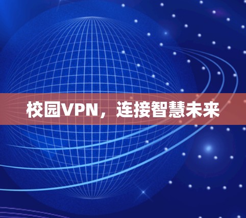 校园VPN,连接智慧未来