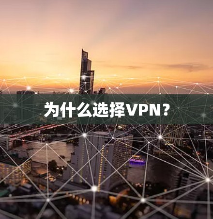 为什么选择VPN?