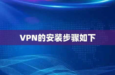 VPN的安装步骤如下