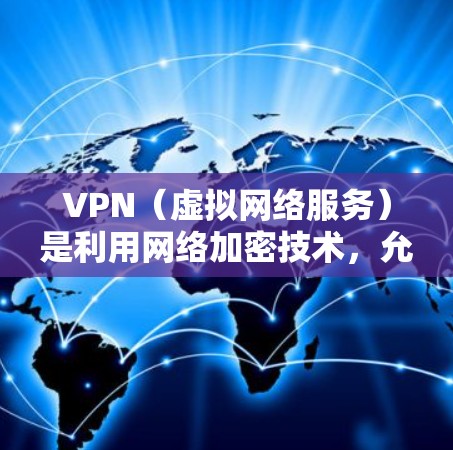 VPN（虚拟网络服务）是利用网络加密技术，允许用户在没有物理设备的情况下，访问互联网服务。在香港，用户可以利用以下VPN设备或国际VPN服务来访问互联网