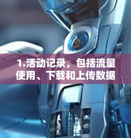 1.活动记录,包括流量使用、下载和上传数据量,以及IP地址。智能匹配会优先推荐与该IP相关的服务