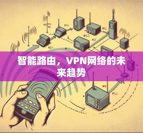 智能路由,VPN网络的未来趋势