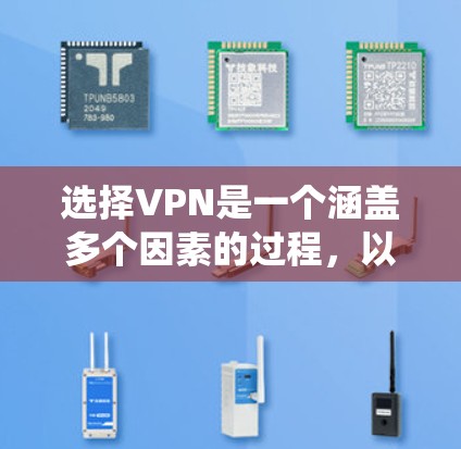 选择VPN是一个涵盖多个因素的过程，以下是一个详细且系统化的指南，帮助您更好地进行选择
