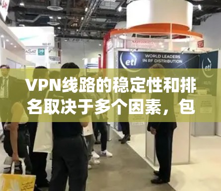 VPN线路的稳定性和排名取决于多个因素,包括但不限于访问量、服务器稳定性、连接速度、安全性等。以下是一些 commonly used VPN 稳定性和排名的情况 VPN线路的稳定性和排名取决于多个因素,包括但不限于访问量、服务器稳定性、连接速度、安全性等。以下是一些 commonly used VPN 稳定性和排名的情况