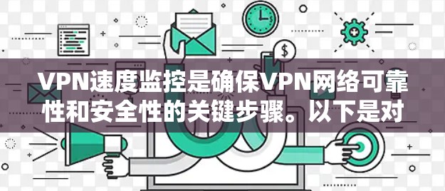VPN速度监控是确保VPN网络可靠性和安全性的关键步骤。以下是对VPN速度监控的详细分析和建议