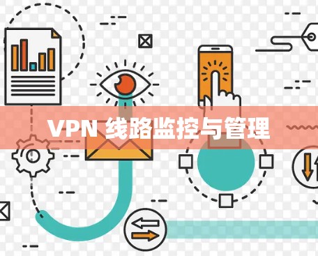 VPN 线路监控与管理