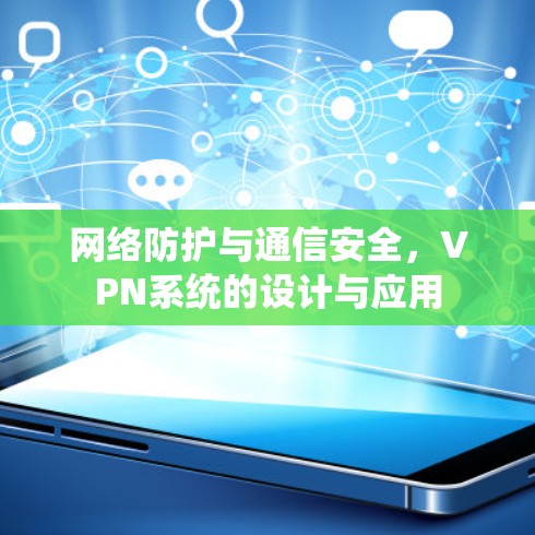 网络防护与通信安全,VPN系统的设计与应用