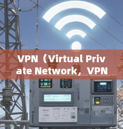 VPN(Virtual Private Network,VPN)是一种通过加密技术将外部互联网与本地计算机连接起来,提供安全、匿名的网络访问方式。以下是关于VPN的一些详细信息