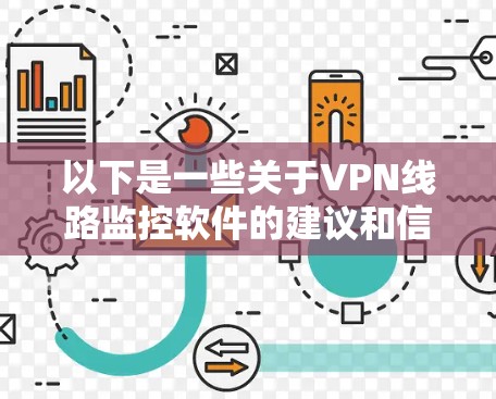 以下是一些关于VPN线路监控软件的建议和信息